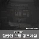동남교복 | 스팀 공포게임 SCARRED 체험 후기