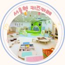 우리지역아동센터(늘사랑교회) | 상계2동 서울형 키즈카페 후기 / 노원 신상 실내놀이터 아기랑 가기 좋은 곳