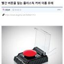 빨간 버튼을 덮는 플라스틱 커버 이름 유래 이미지