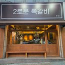 2로운 쪽갈비