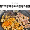 이곡 | 즐길 수 있는 '봉자한판'이 유명한 이곡동 고기집 추천! 이곡동 막창 맛집 봉자막창 대구이곡점 후기!