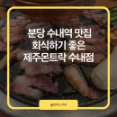 와규마리채 | 분당 수내역 회식하기 좋은 맛집 제주몬트락 솔직 후기