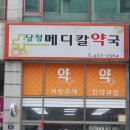 당정메디컬프라자 이미지