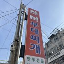 다미부대찌개 | 전주 송천동 현지인 추천 맛집 [다미부대찌개] 방문 후기