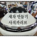 PRO새차만들기