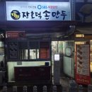 장호덕손만두 소사본동점 | 수지만두맛집 장호덕손만두 현대성우점｜왕만두 꼬마만두 새우만두 전골만두 솔직 후기