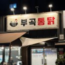 자담치킨의왕부곡점 | 의왕역술집 부곡통닭 치킨 맛집 백년가게 후기