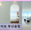 송정바이브풀빌라 | 송정 바다뷰 펜션 바이브 부산송정 편안한 휴식과 아름다운 오션뷰