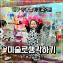 재미있는 미술놀이 | 미술로생각하기 대구북구칠곡센터 놀이미술 체험수업 후기