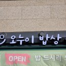 오누이밥상