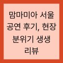 맘마미아 서울 공연 후기, 현장 분위기 생생 리뷰