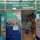 문산농약사 이미지