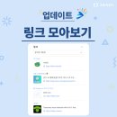 [업데이트]<b>링크</b> <b>모아</b>보기