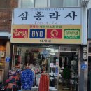 삼흥라사