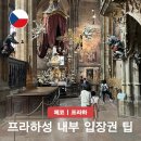 죽백동 소로 3-65 | 프라하성 내부 입장권 구매 예약 방법 티켓 종류와 프라하 일일투어
