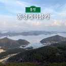 통영케이블카(하부1층) | 통영 케이블카 시간 가격 할인 가족여행 필수코스