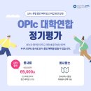[오픽 IH 달성] 팁과 오픽 할인(대학연합 오픽)