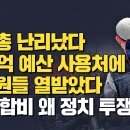 김광일쇼=대통령탄핵집회에 수십억.지원..민노총깜깜이~? 이미지