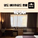 베이 하운드 호텔 | 부산 영도 가성비 숙소 베이하운드 호텔 솔직 후기