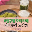 가마쿠라도산점 | 서울 압구정에서 즐기는 모찌와 말차 카페 "가마쿠라 도산점" 내돈내산 솔직후기