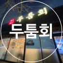 두툼회