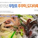 2015년 보령 무창포 쭈꾸미.도다리축제 --수정 이미지