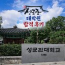 건국대학교 언론홍보대학원 | [성균관대 대학원] 미디어문화융합대학원 입학전형 합격 후기 (미디어커뮤니케이션학과)