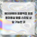 에이바헤어(회룡역점) 네이버블로그