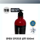 큐레브 안티트로 샴푸 두피 고민 끝 정착 후기