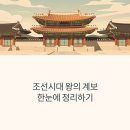 1494 | 조선시대 왕의 계보 한눈에 정리하기