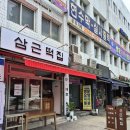 [동네 맛집] 삼근떡집 - 회기 근처 떡 맛집, 휘경동 떡집, 동대문구 떡집, 내돈내먹