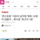 &#39;편스토랑&#39; 이유리·김지영 재회→오윤아 집들이…류수영 &#39;최고의 1분&#39; 이미지