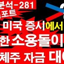 [미장/분석-281] 새벽 리포트. 간밤, 미국 증시에서 거대한 소용돌이 발생. 반도체 주 자금 대이동. [정광용TV] 이미지