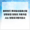 롯데칠성신협양평분점