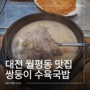 월평주공1단지 | 대전 월평동 맛집 쌍둥이수육국밥 월평선사점 후기