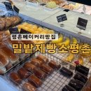 (유)밀밭제빵소평촌 | 평촌 베이커리 소금빵맛난 밀밭제빵소평촌 또갈집으로 지정