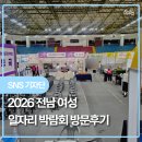 청년떡볶이 장흥점 | 매년 열리고 있는 전남 여성 일자리박람회올해도 팔마체육관에서 열렸는데요.일자리 박람회하면 대체...