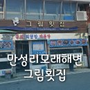 검은모래횟집 - 여수시 만성리길 13-2 | 여수 만성리검은모래해변 맛집 그림횟집 아이와 함께한 내돈내산 후기