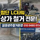 LC타워 | 첨단 LC타워 상가 철거 현장 │ 원상복구 및 간판 철거 완료