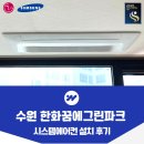 그린파크 수원점 | 수원 시스템에어컨 설치 한화꿈에그린파크 7대 시공