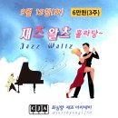 9/12(화) 재즈 왈츠 홀라당/ 최심향과 함께 "Shall We Waltz ? " 💃 이미지