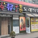 뮤노래연습장 이미지