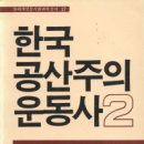 해방정국, 공산주의 운동의 역사-한국공산주의 운동사 이미지