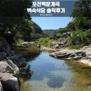 경기도 계곡 추천, 포천 백운계곡 평상대여 주차 가능한 계곡 백숙 식당 솔직 후기