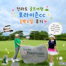 순천역맞이방편의점 | 전라도 골프여행 순천 명문 회원제 포라이즌cc 1박2일 후기