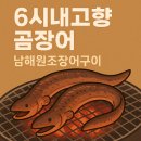 남해원조장어구이 이미지