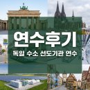 (주)우리산업 | [연수후기]독일 수소 선도기관 연수