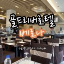 리버호텔 | [맛집 리뷰][서울] 골드리버 호텔 베로나 가성비 호텔 뷔페 후기