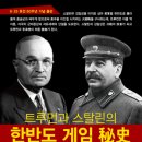 '트루먼과 스탈린의 한반도 게임 秘史' 이미지