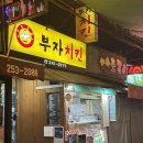 부자치킨 | 수원 KT위즈파크 로컬 맛집, 가성비 끝판왕 [부자치킨]